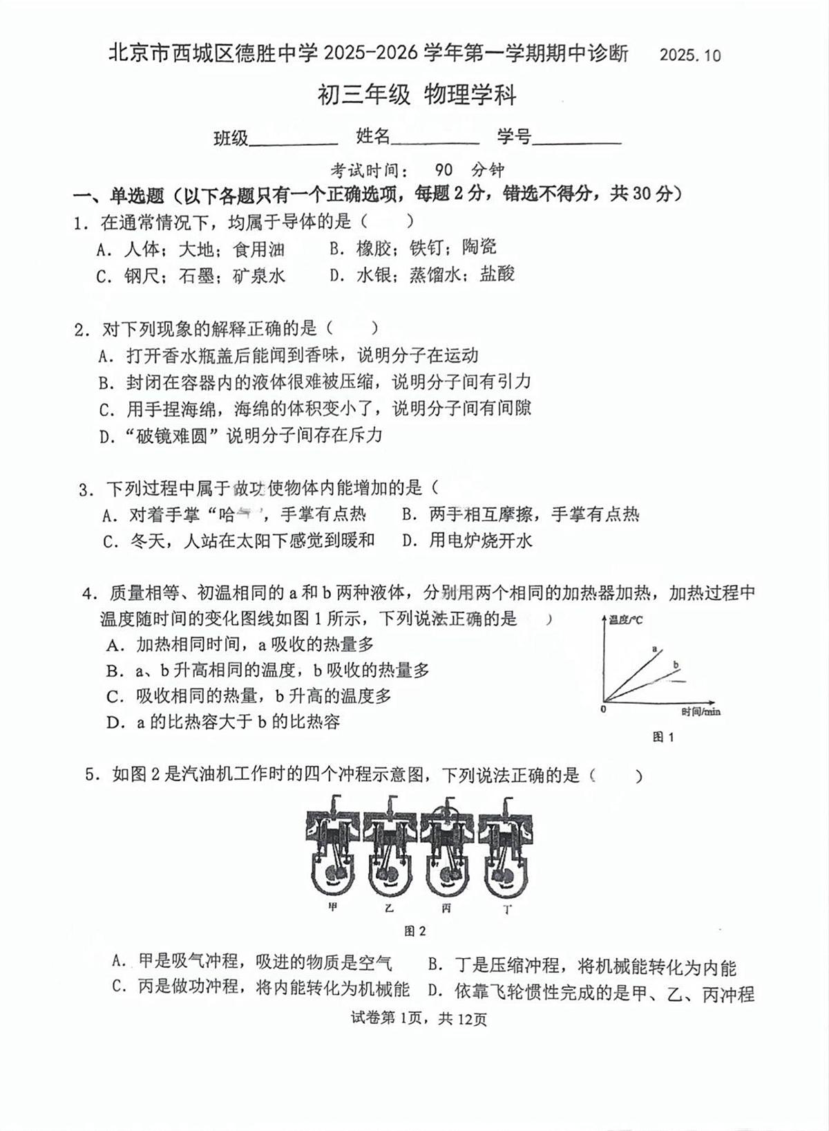 北京市西城区德胜中学2025-2026学年九年级上学期期中物理试卷第1页