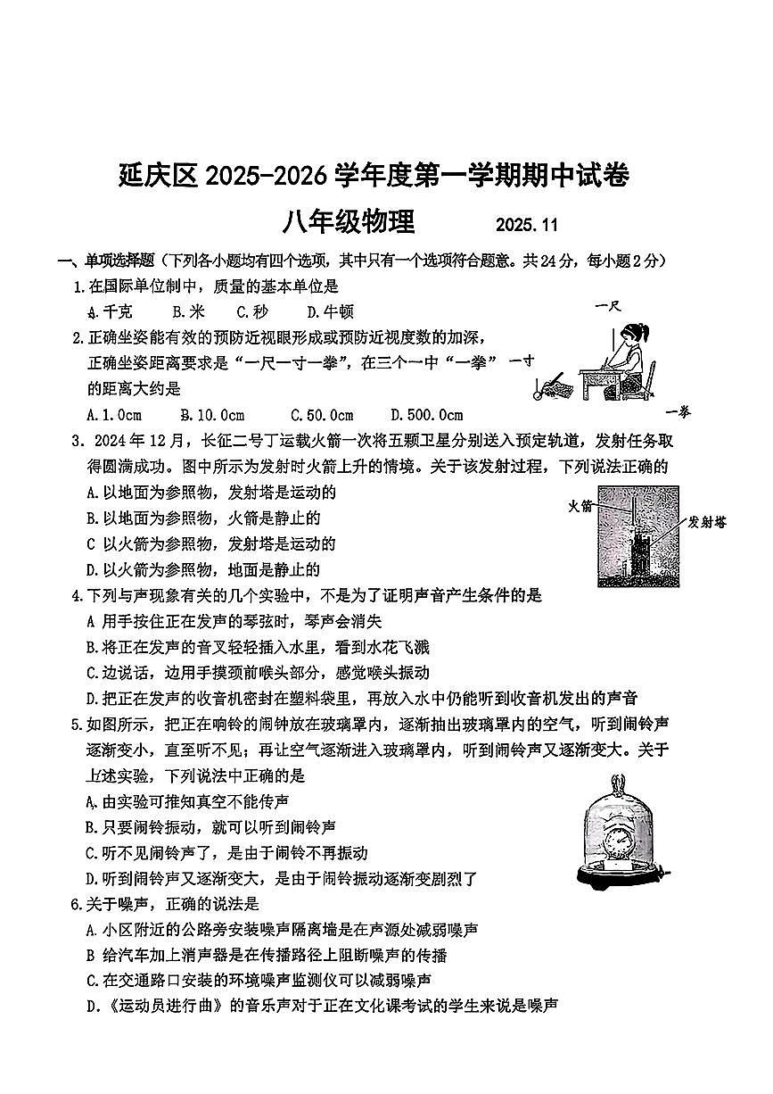 北京市延庆区2025-2026学年八年级上学期期中考试物理试题第1页
