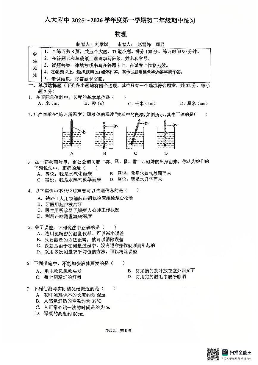 北京市中国人民大学附属中学2025-2026学年八年级上学期期中考试物理试卷第1页