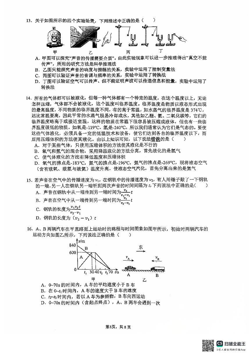 北京市中国人民大学附属中学2025-2026学年八年级上学期期中考试物理试卷第3页