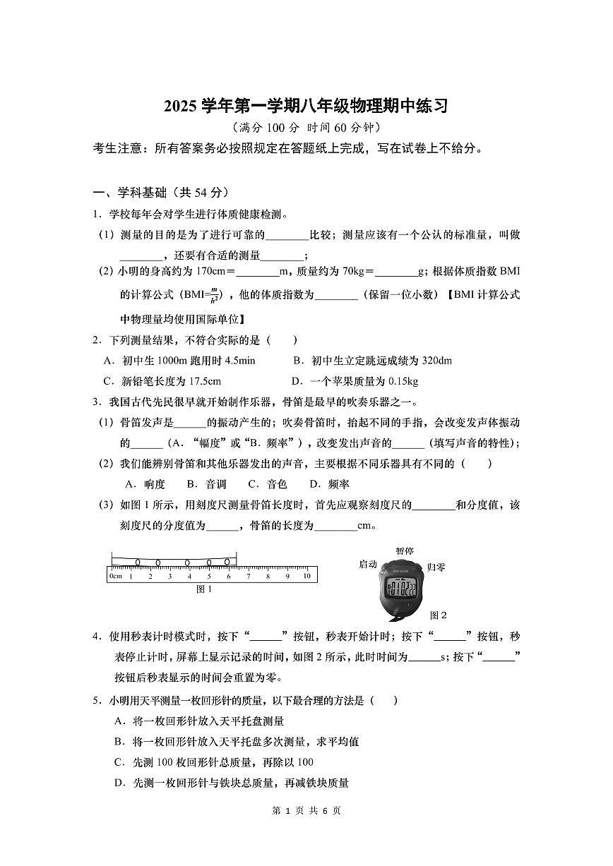 +上海市普陀区部分学校2025-2026学年八年级上学期物理期中试卷第1页