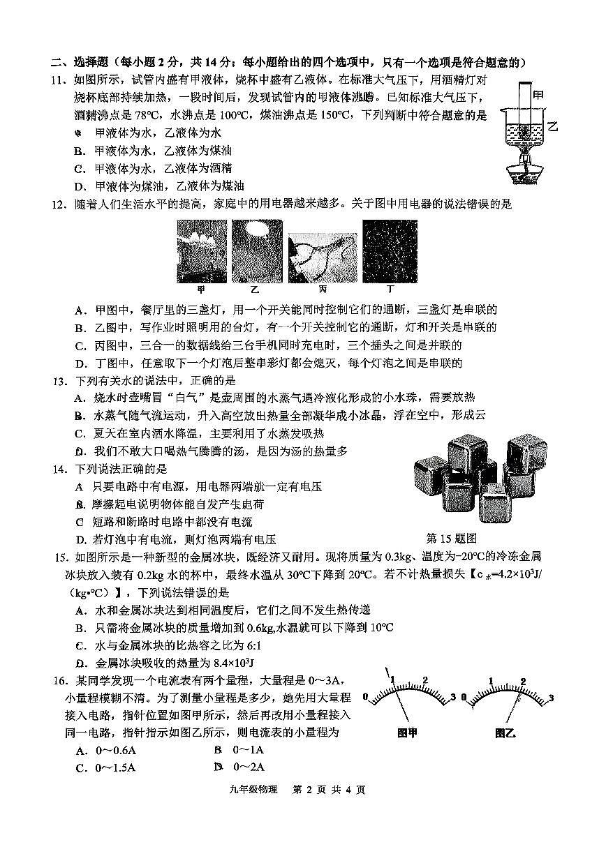 安徽省合肥市五十中学西校2025-2026学年九年级上学期期中物理测试卷第2页