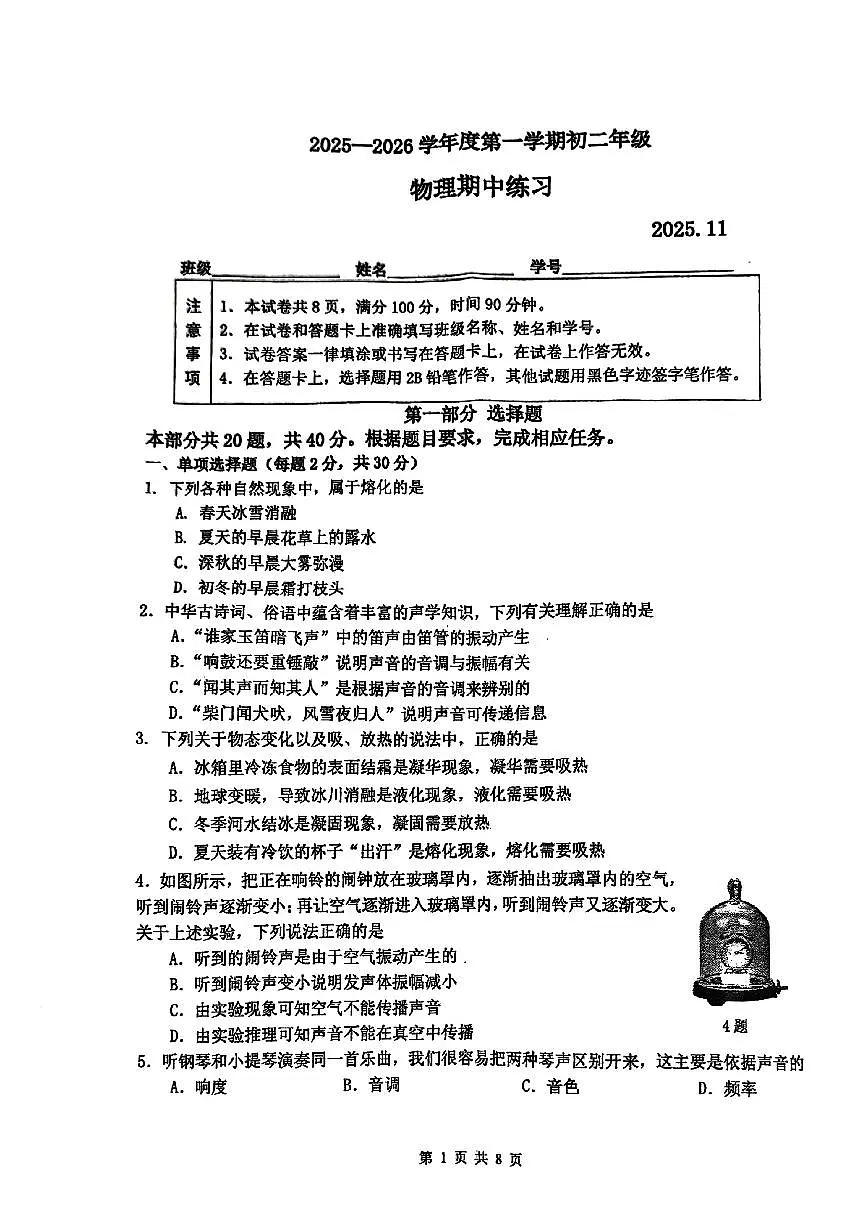 北京市北京市海淀区北京理工大学附属中学2025-2026学年八年级上学期11月期中物理试题第1页
