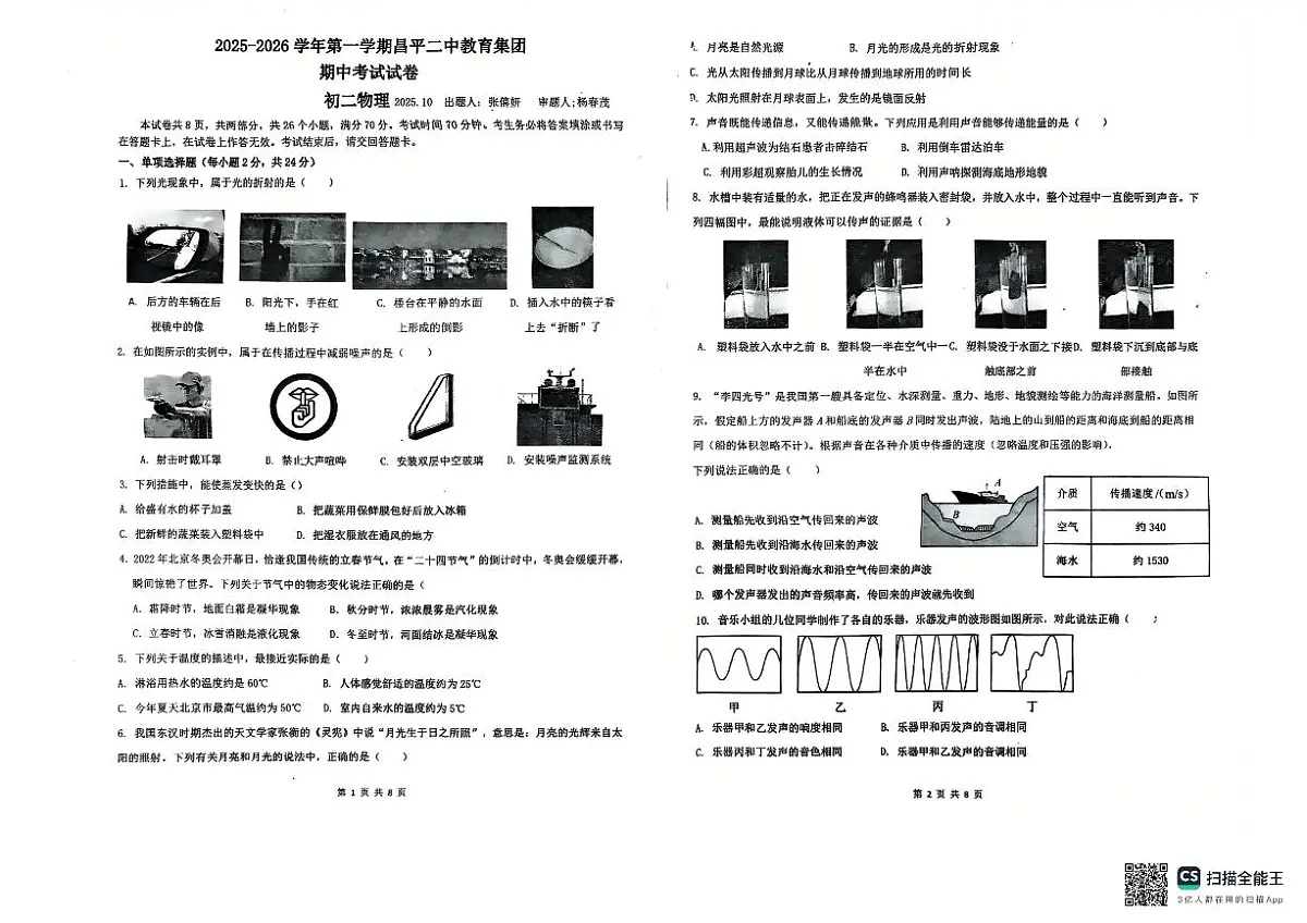 北京市昌平区第二中学2025-2026学年八年级上学期期中物理试题第1页
