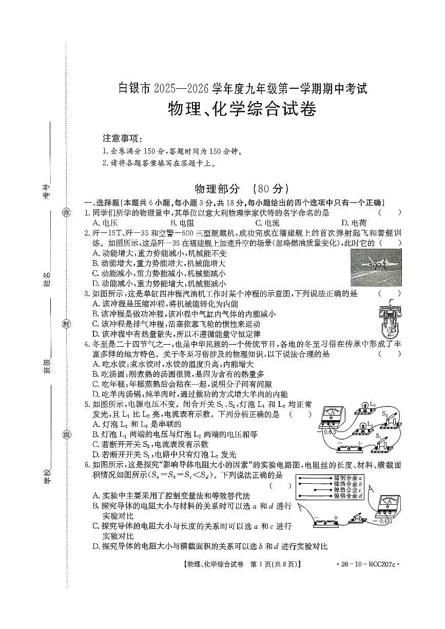 甘肃省白银市2025-2026学年九年级上学期期中考试+物理、化学综合试卷第1页