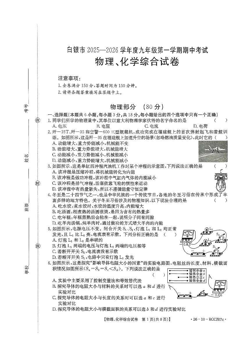 甘肃省白银市2025-2026学年九年级上学期期中考试+物理、化学综合试卷第1页