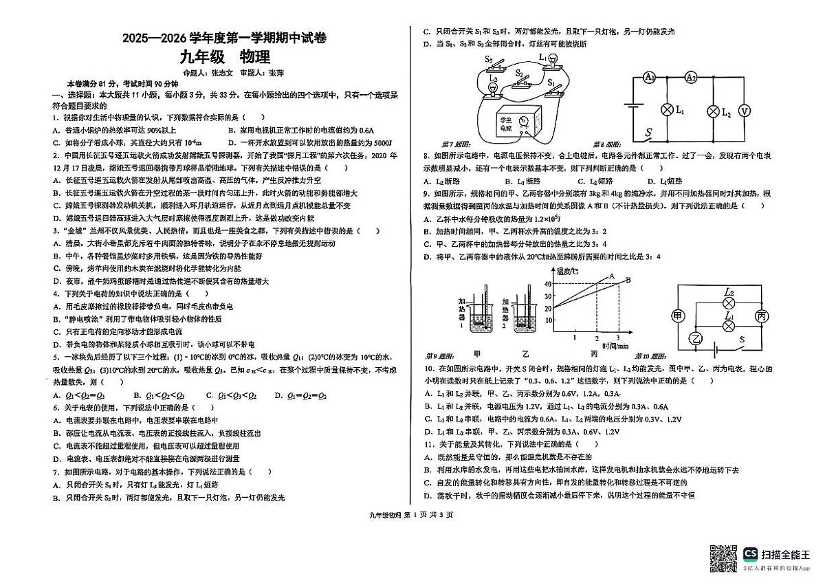甘肃省兰州市第八十一中学等校2025-2026学年九年级上学期期中考试物理试卷第1页