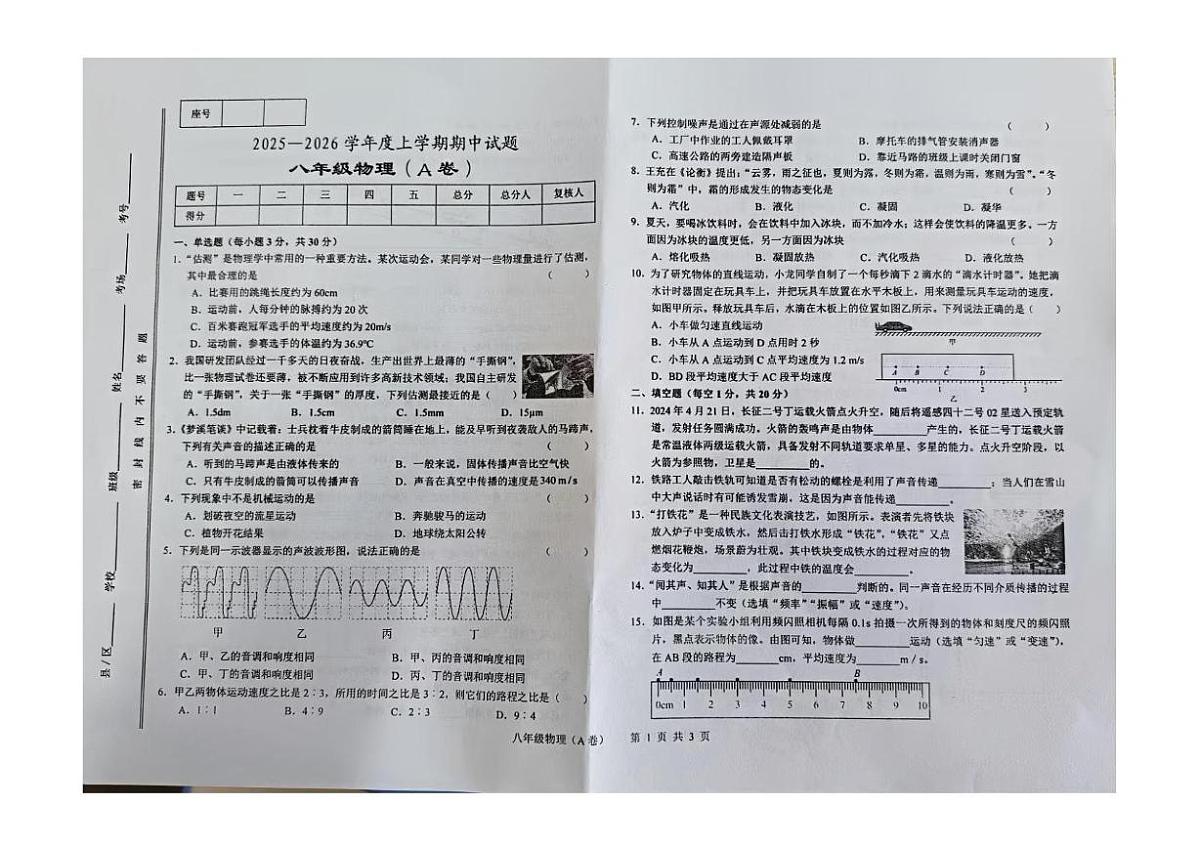 甘肃省天水市张家川回族自治县县木河乡木河中学2025-2026学年八年级上学期期中物理试卷第1页