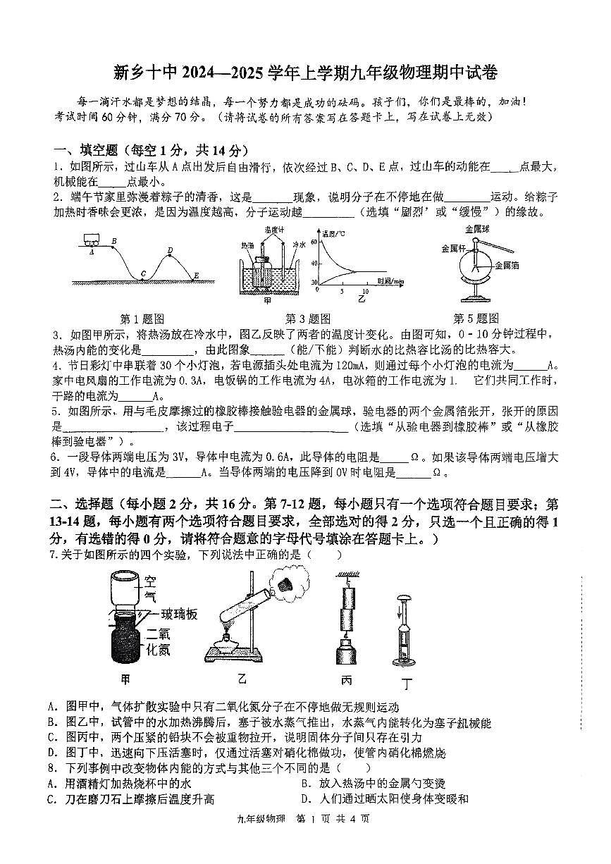 河南省新乡市第十中学2024-2025学年九年级上学期+期中物理试卷第1页