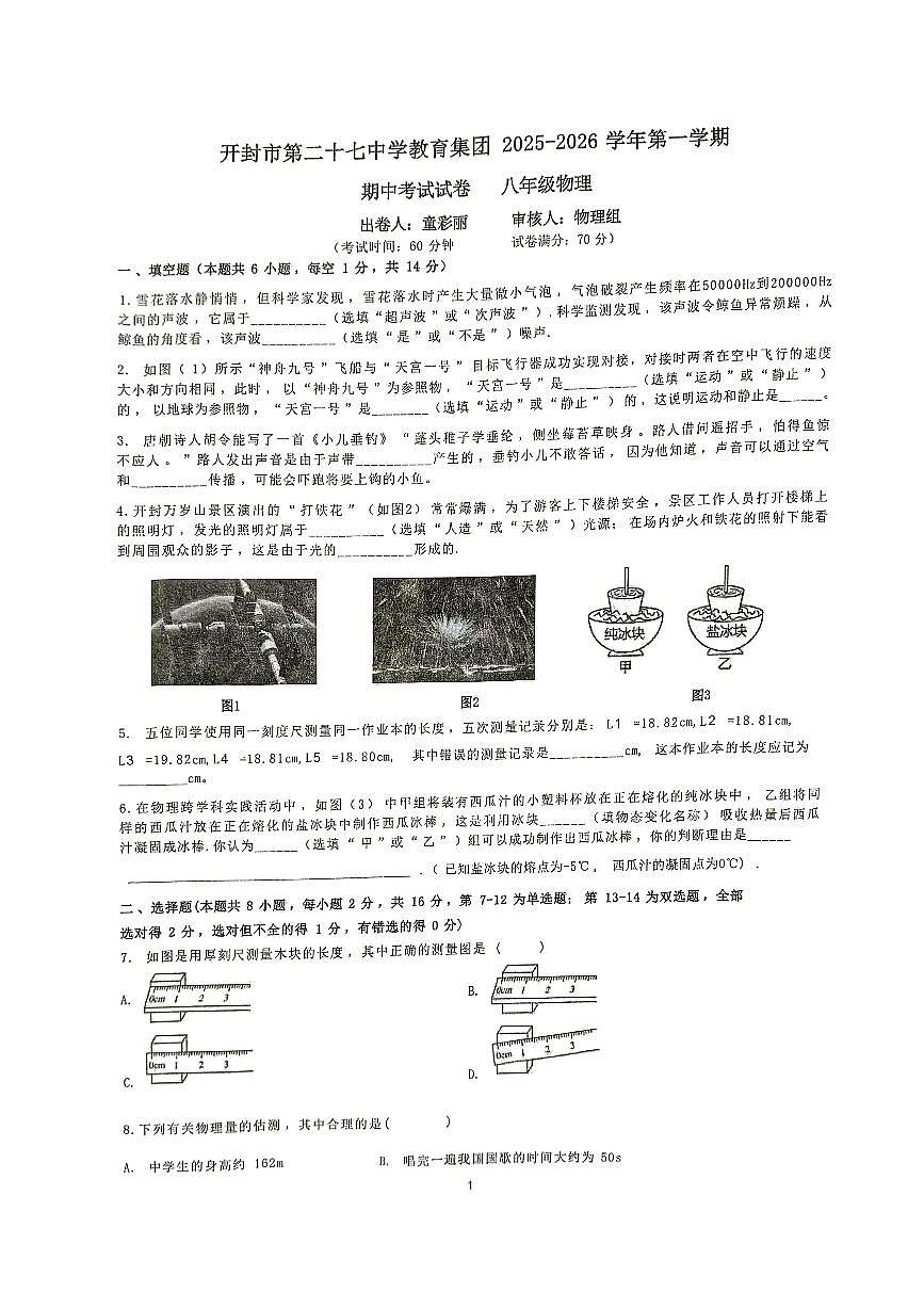 河南省开封市第二十七中学教育集团联考2025-2026学年八年级上学期11月期中物理试题第1页