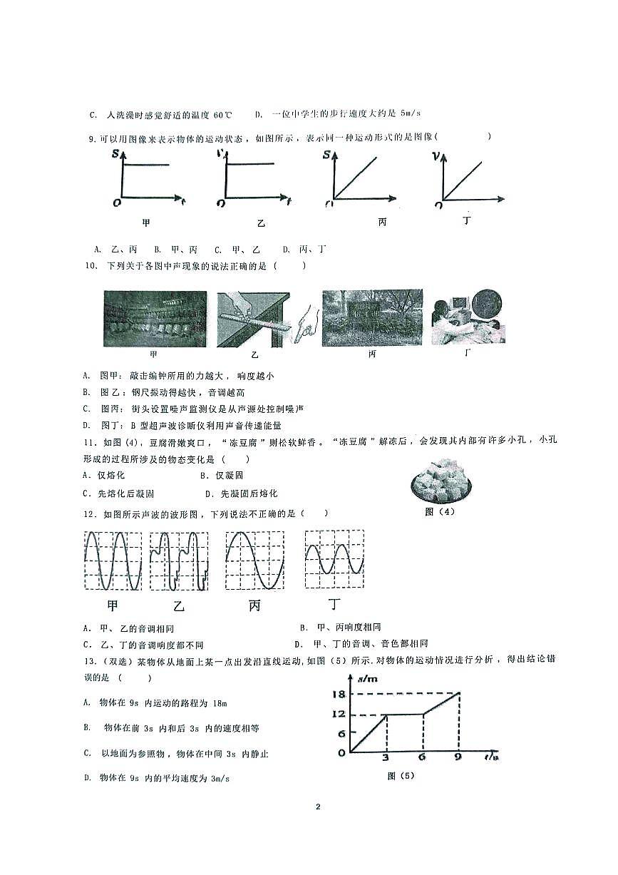 河南省开封市第二十七中学教育集团联考2025-2026学年八年级上学期11月期中物理试题第2页