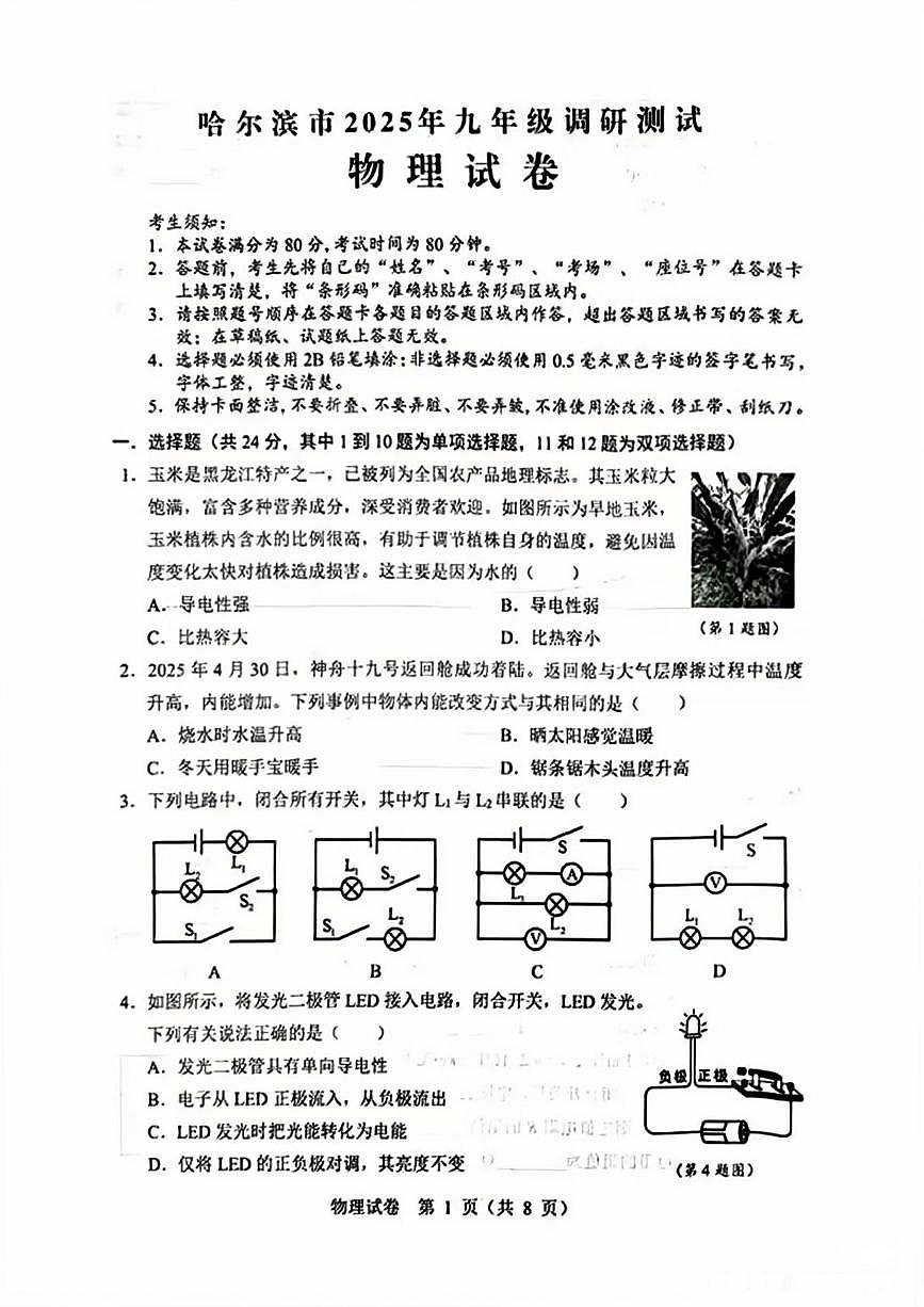 黑龙江省哈尔滨市2025-2026学年九年级上学期期中物理试题第1页