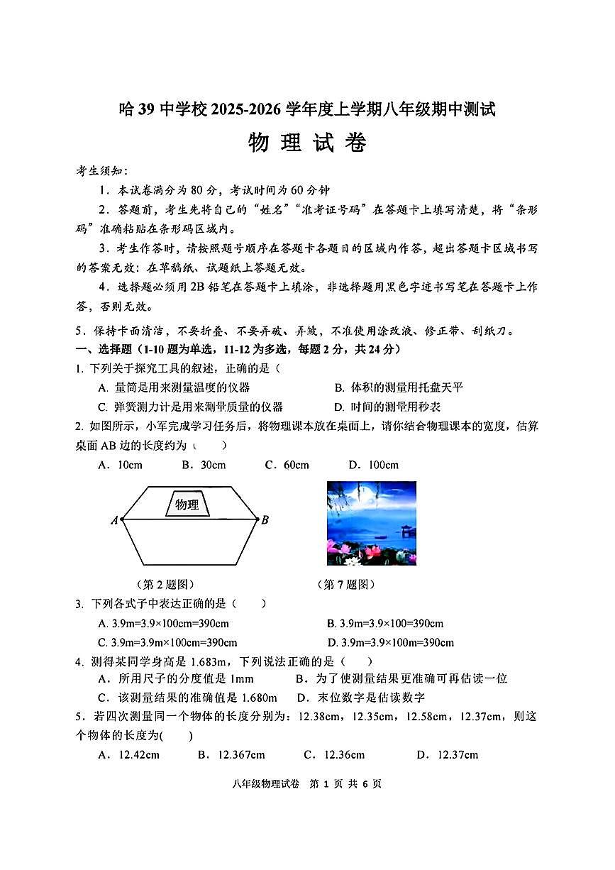 黑龙江省哈尔滨市第三十九中学2025-2026学年八年级上学期期中考试物理试题第1页