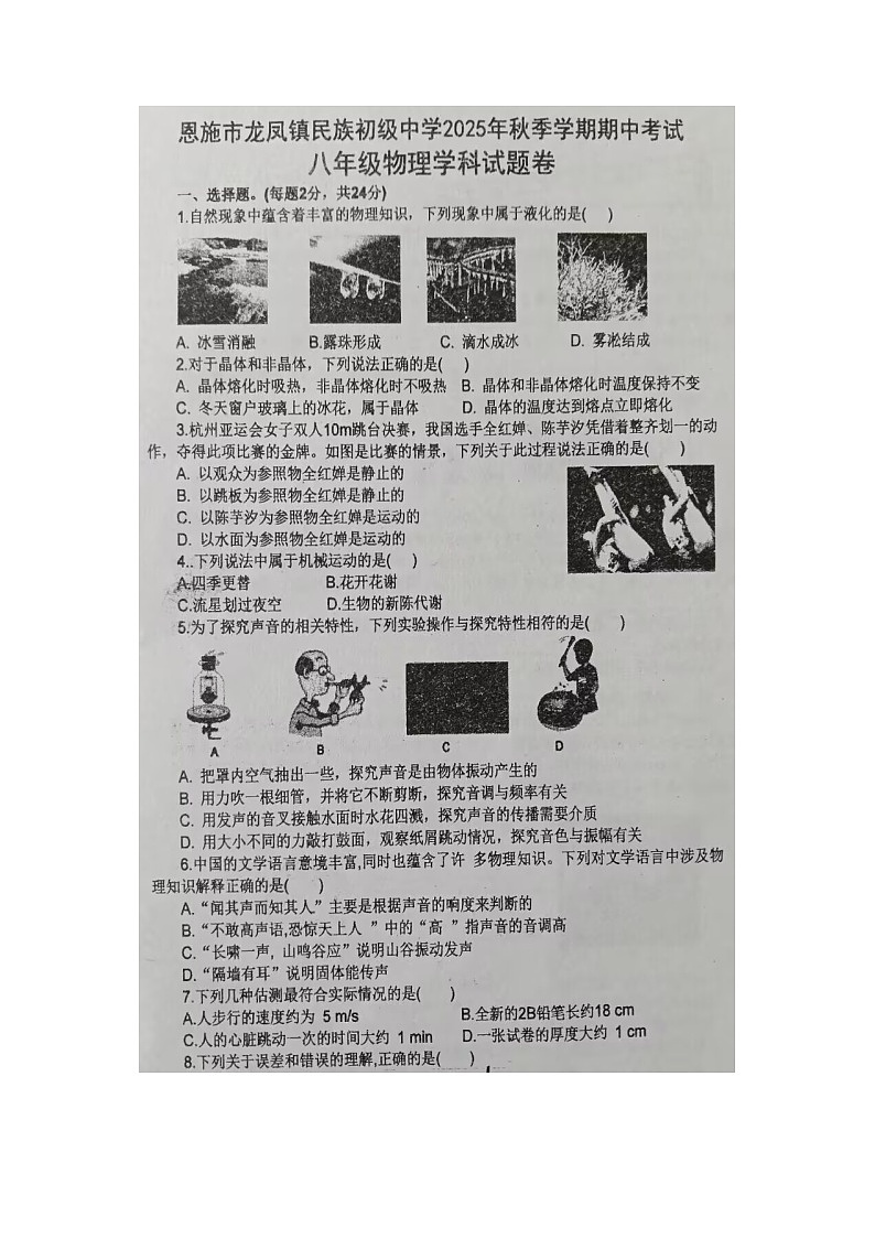 湖北省恩施土家族苗族自治州恩施市恩施市龙凤镇民族初级中学2025-2026学年八年级上学期11月期中物理试题第1页