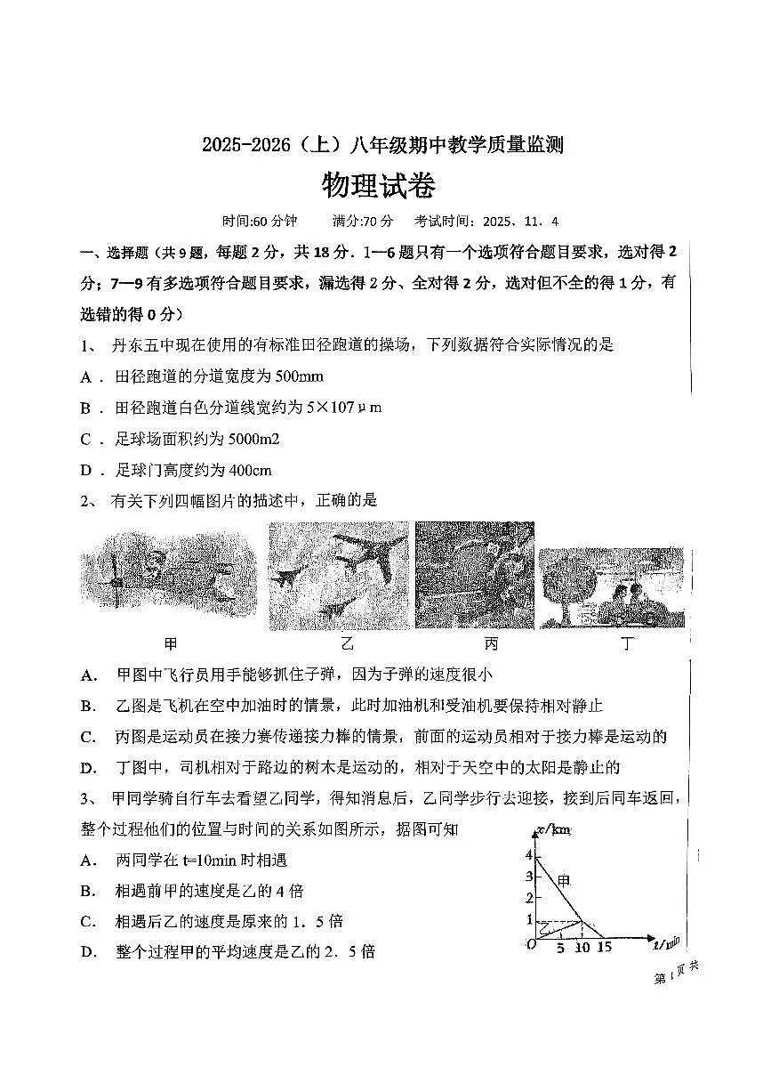 辽宁省丹东市第五中学2025-2026学年八年级上学期11月期中物理试题第1页