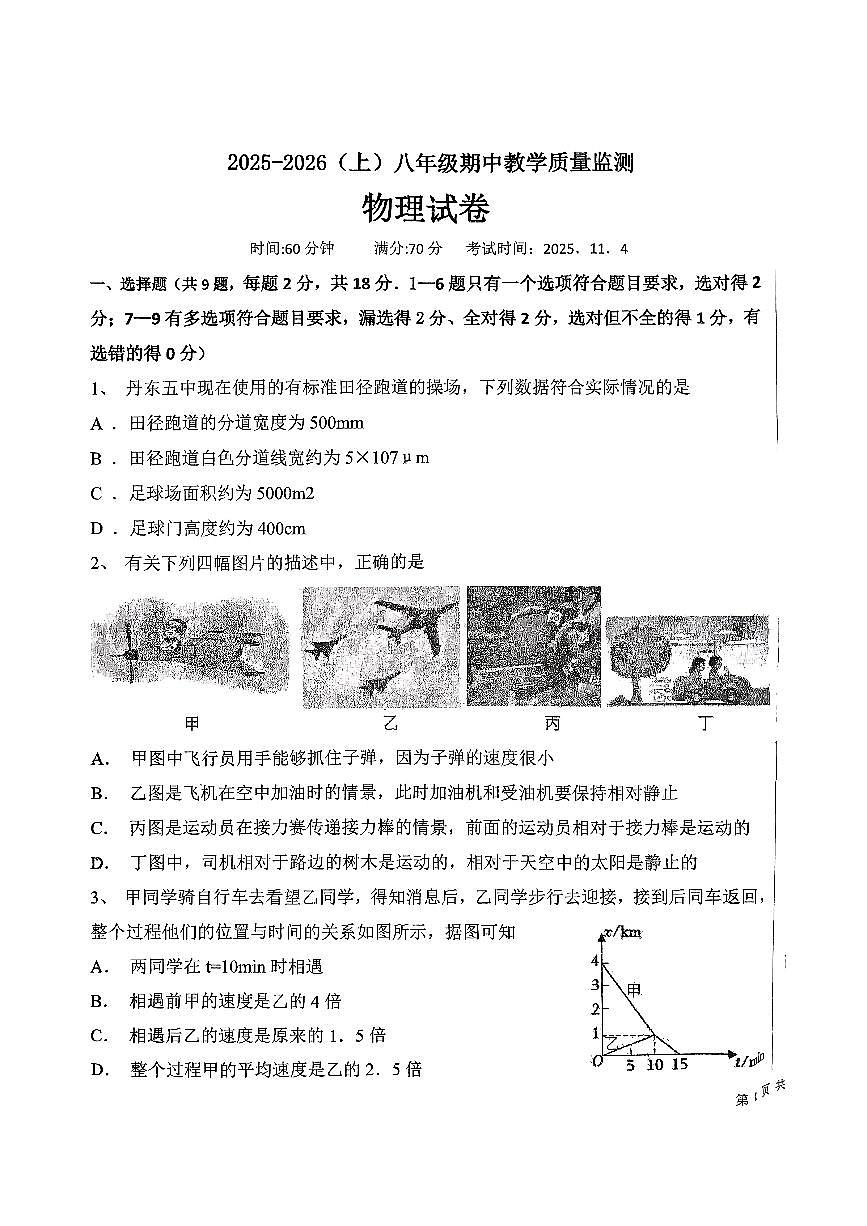 辽宁省丹东市第五中学2025-2026学年八年级上学期11月期中物理试题第1页