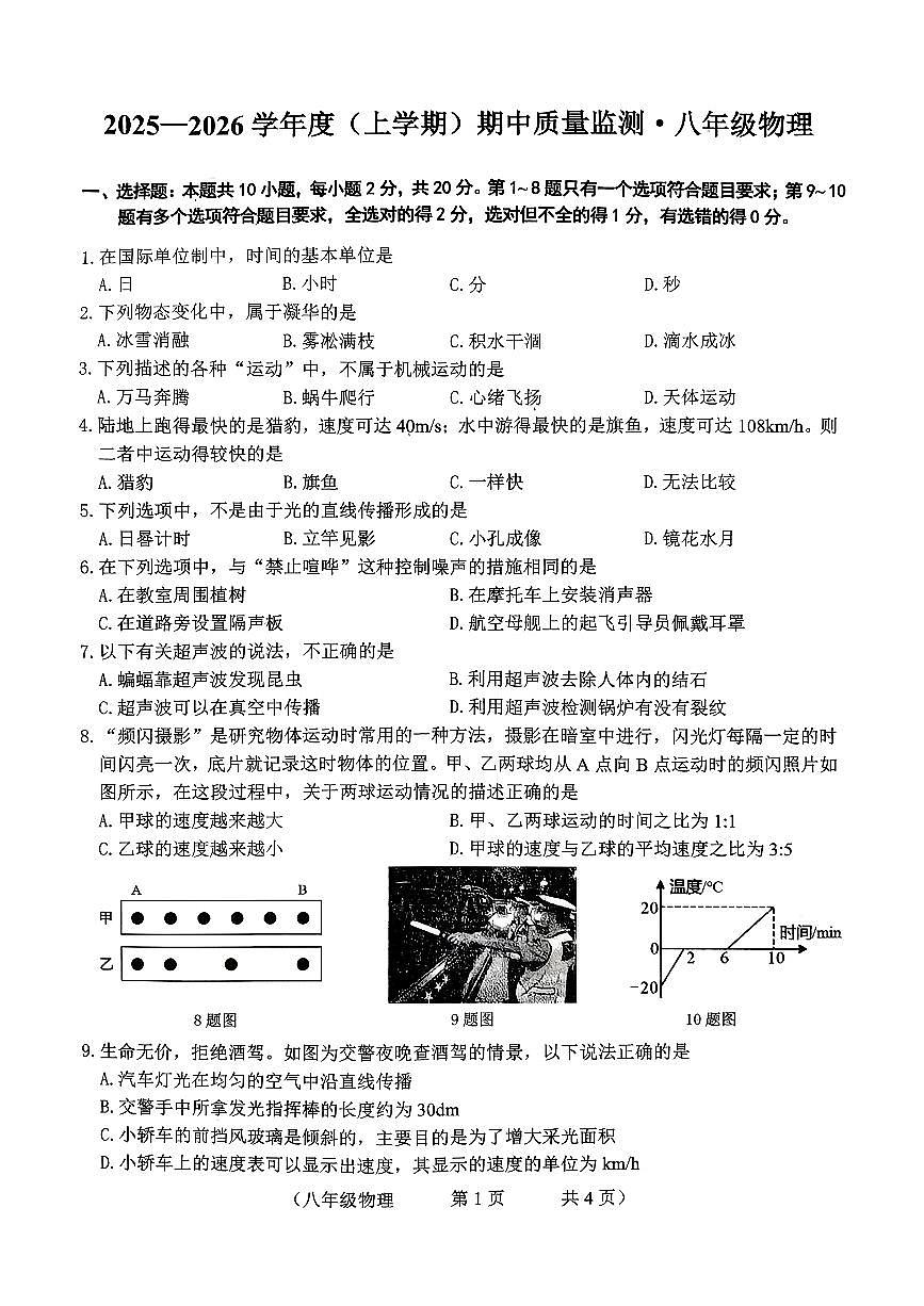 吉林省长春市朝阳区2025-2026学年八年级上学期期中物理试卷第1页