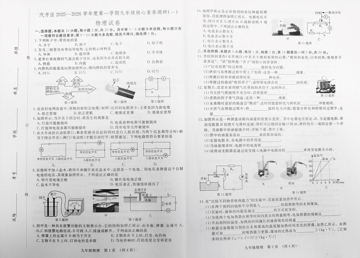 吉林省长春市长春汽车经济技术开发区2025-2026学年九年级上学期11月期中物理试题第1页