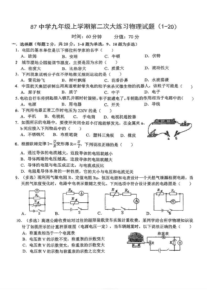 吉林省长春市第八十七中学2025-2026学年九年级上学期（1-20）期中物理试卷第1页
