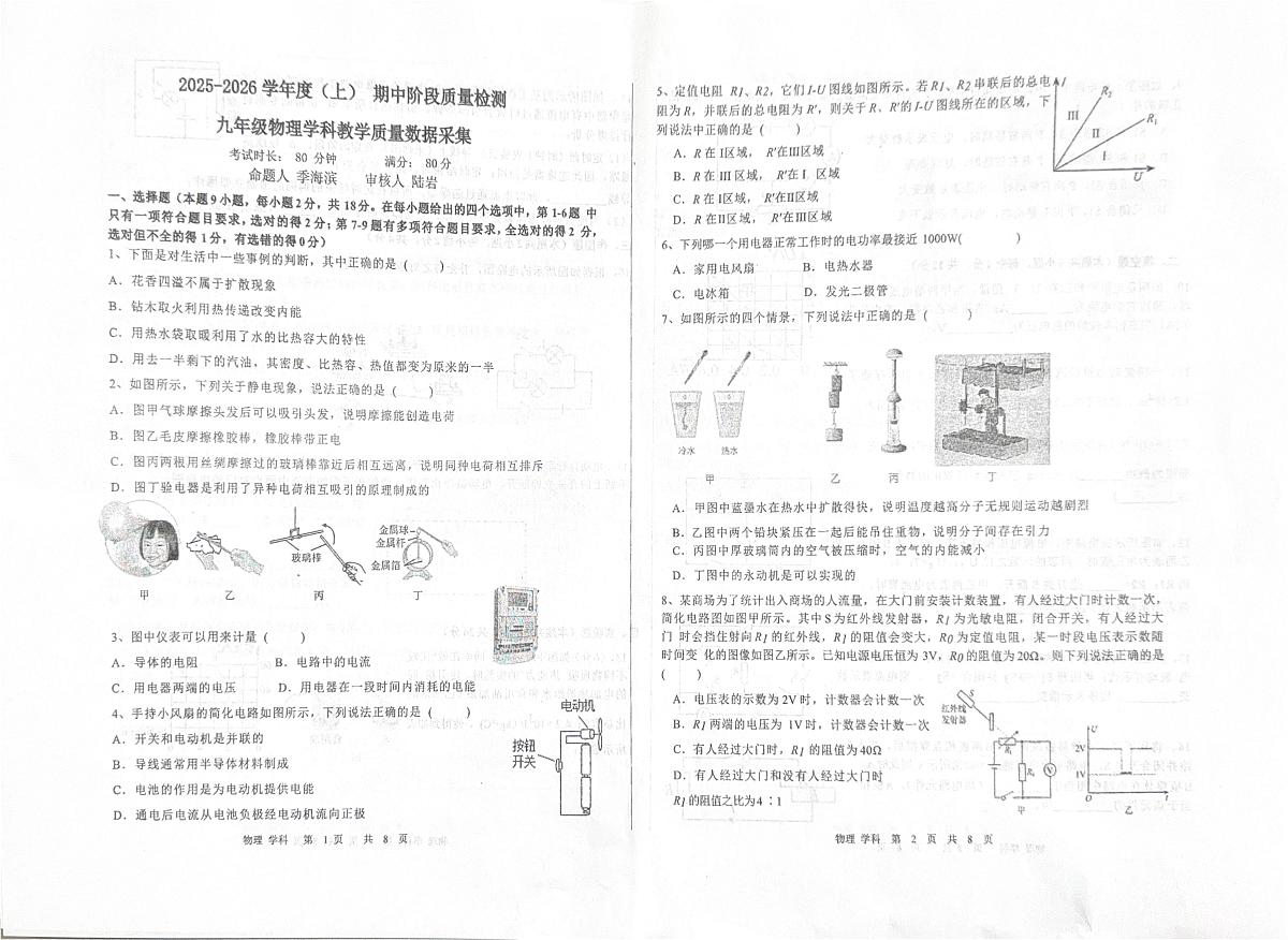 辽宁省沈阳市沈河区2025-2026学年九年级上学期期中物理试卷第1页