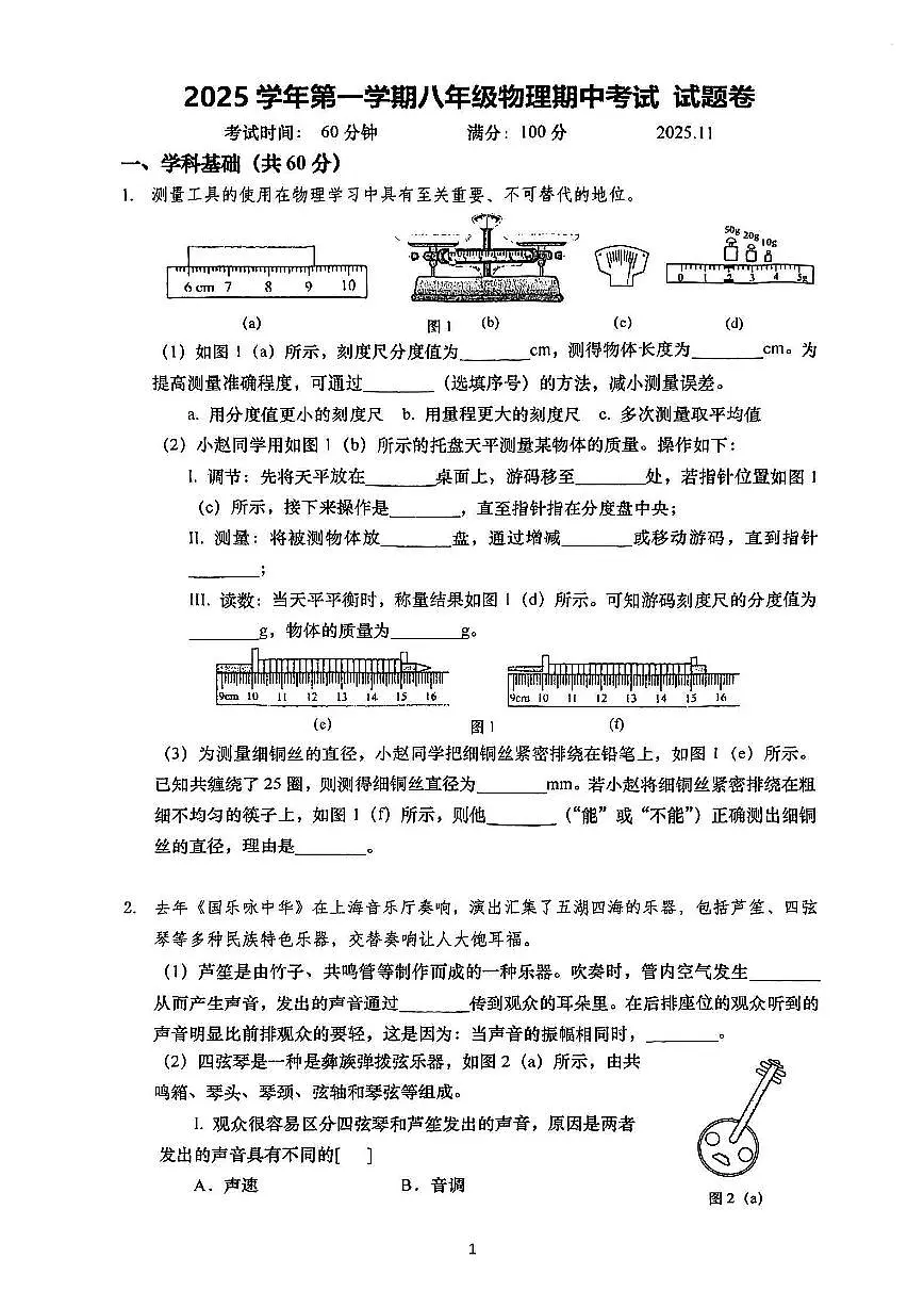 上海普陀期中区2025-2026学年上学期八年级期中]物理试卷第1页