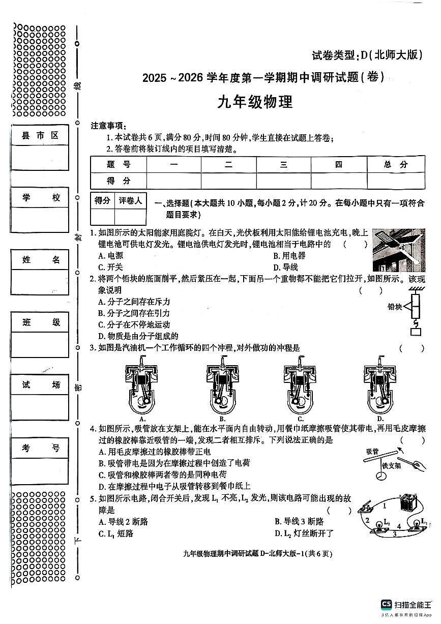陕西省榆林市定边县安边中学2025-2026学年九年级上学期期中调研物理试题第1页