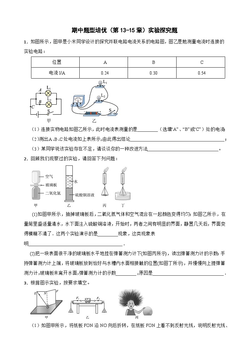 期中题型培优（第13-15章）实验探究题-2025-2026学年九年级上册物理人教版 习题含答案第1页