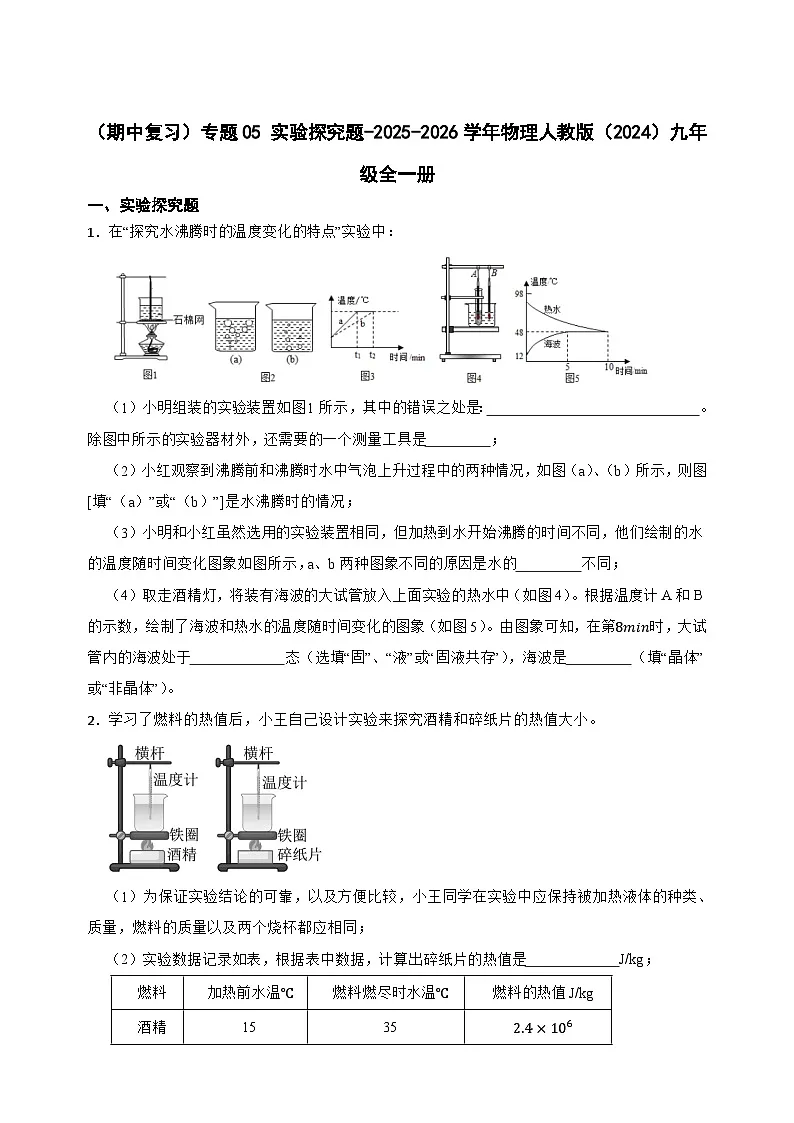 （期中复习）专题05 实验探究题-2025-2026学年物理人教版（2024）九年级全一册 习题含答案第1页