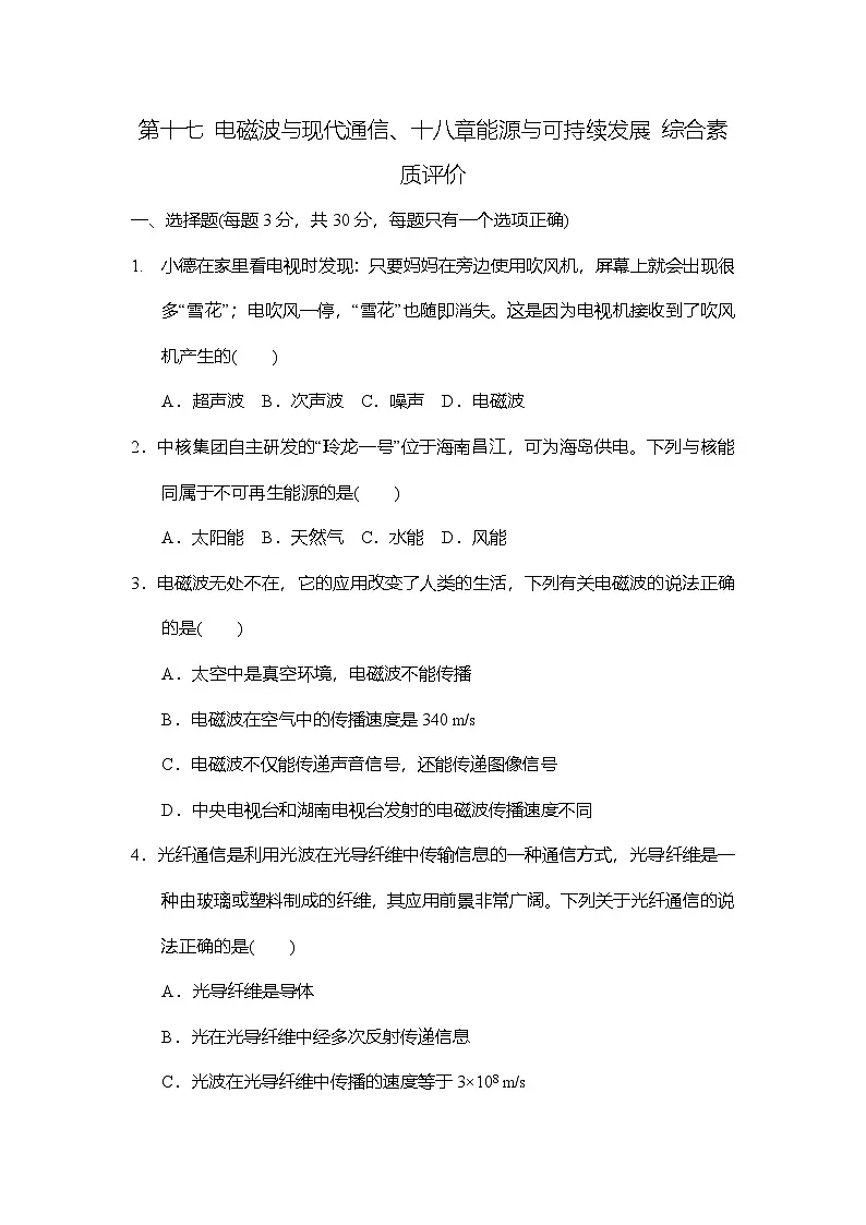 第十七 电磁波与现代通信、十八章能源与可持续发展 综合素质评价卷（含答案）2025-2026学年苏科版九年级物理下册第1页