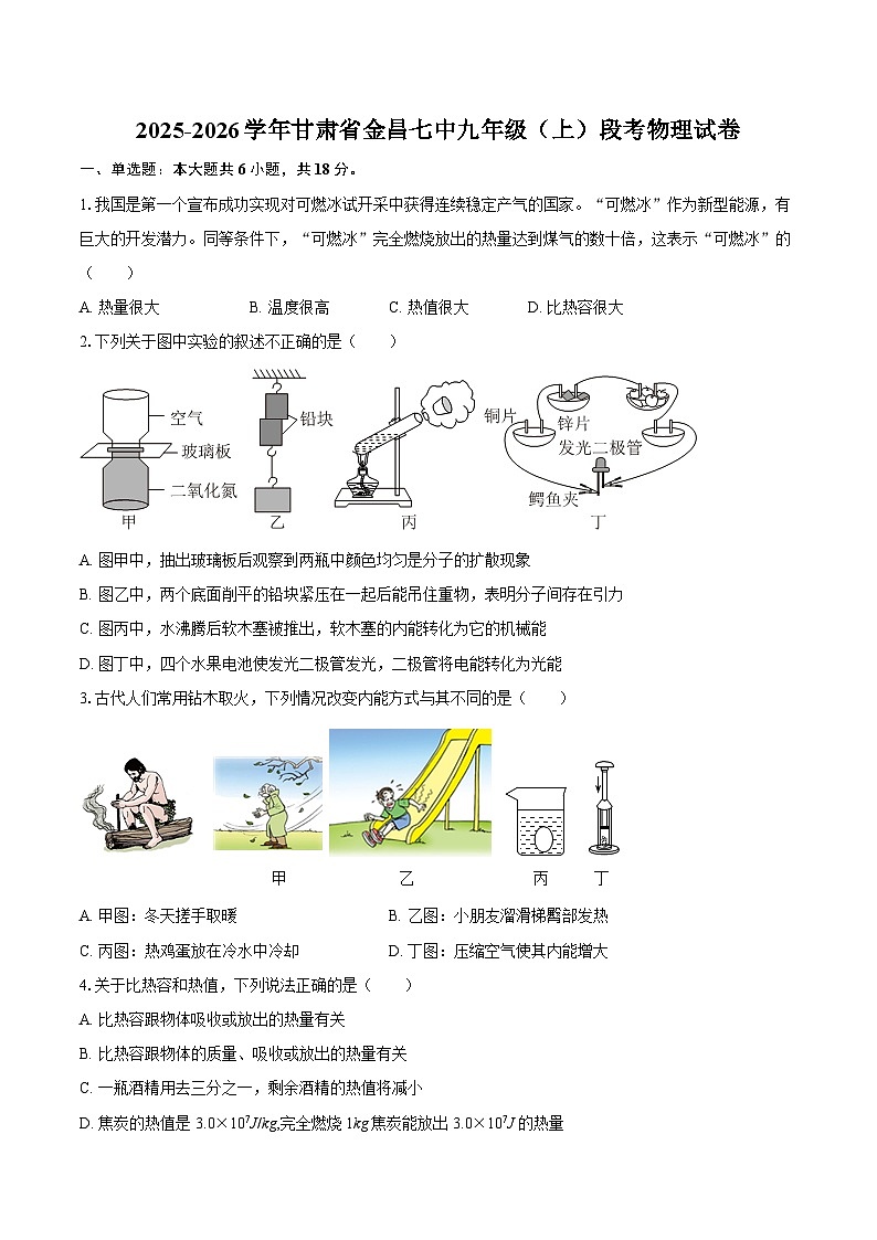 2025-2026学年甘肃省金昌七中九年级（上）段考物理试卷-自定义类型第1页