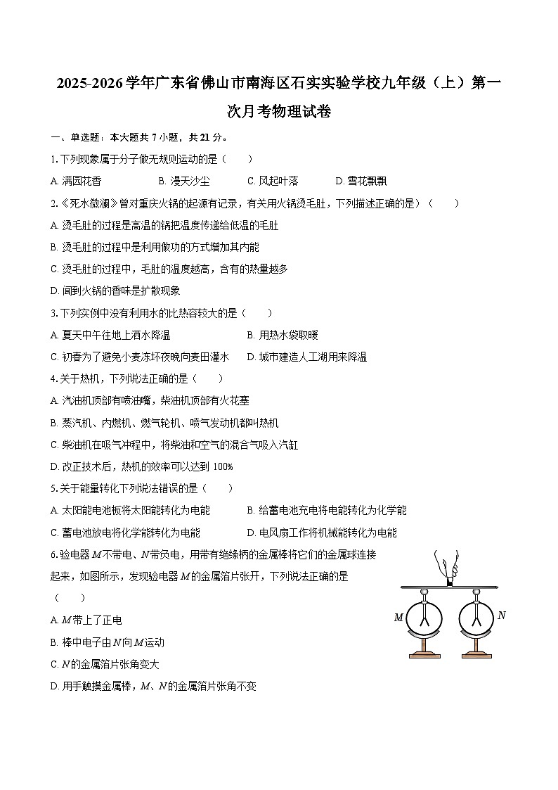 2025-2026学年广东省佛山市南海区石实实验学校九年级（上）第一次月考物理试卷-自定义类型第1页