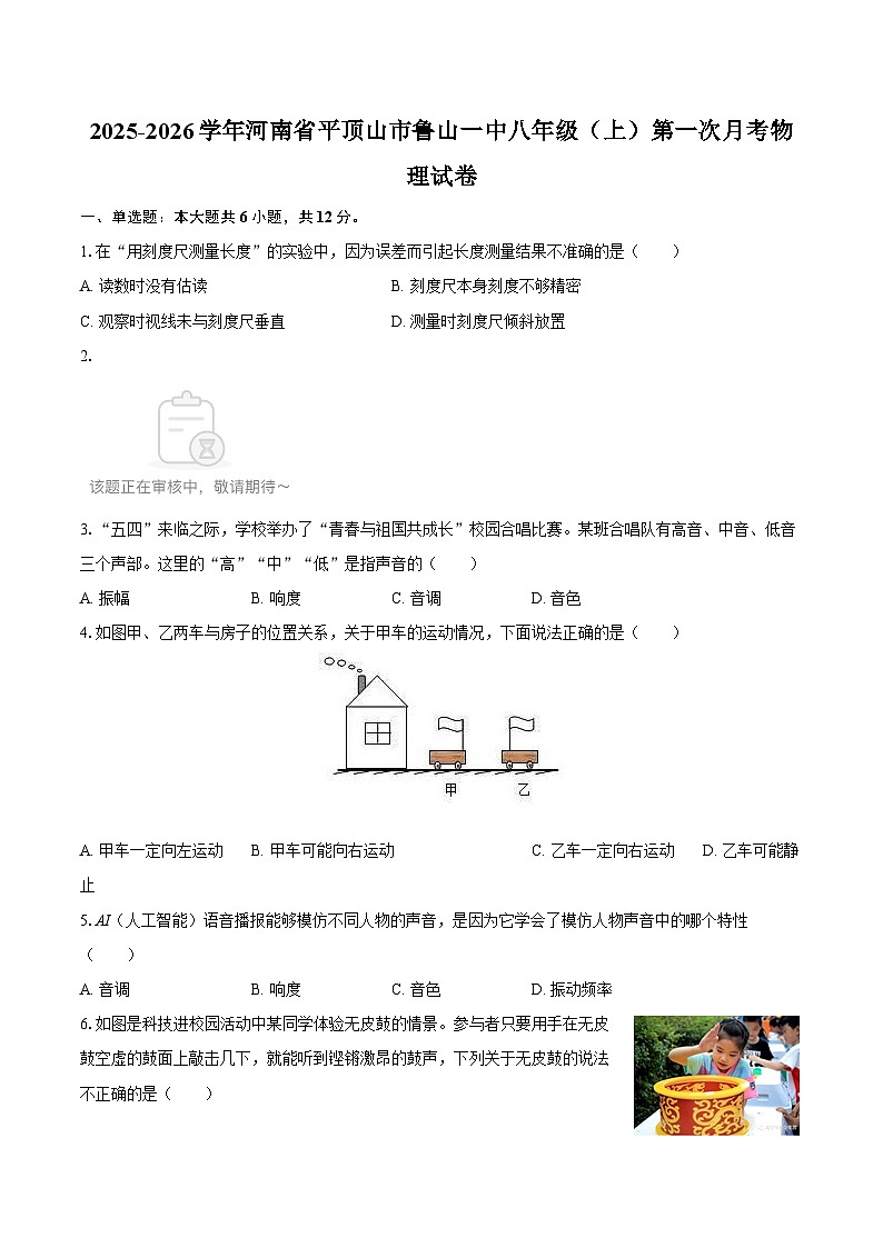 2025-2026学年河南省平顶山市鲁山一中八年级（上）第一次月考物理试卷-自定义类型第1页
