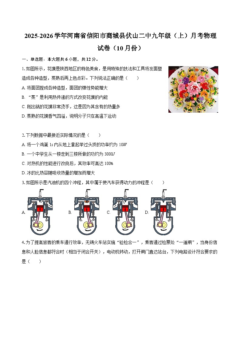 2025-2026学年河南省信阳市商城县伏山二中九年级（上）月考物理试卷（10月份）-自定义类型第1页