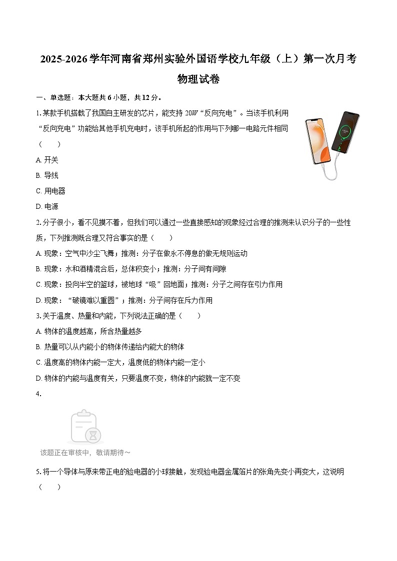 2025-2026学年河南省郑州实验外国语学校九年级（上）第一次月考物理试卷-自定义类型第1页