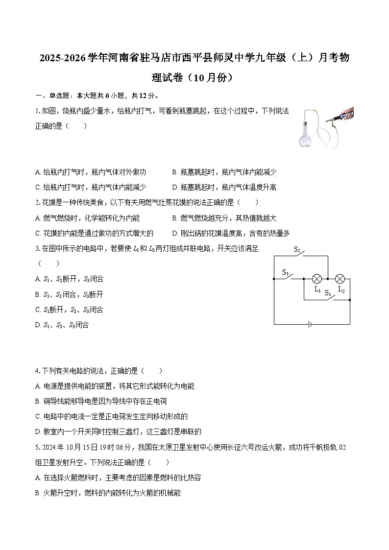 2025-2026学年河南省驻马店市西平县师灵中学九年级（上）月考物理试卷（10月份）-自定义类型第1页