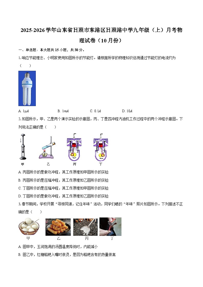 2025-2026学年山东省日照市东港区日照港中学九年级（上）月考物理试卷（10月份）-自定义类型第1页