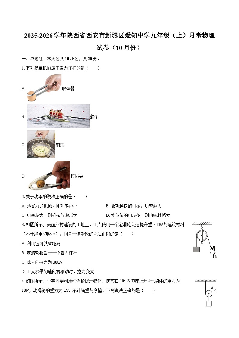 2025-2026学年陕西省西安市新城区爱知中学九年级（上）月考物理试卷（10月份）-自定义类型第1页
