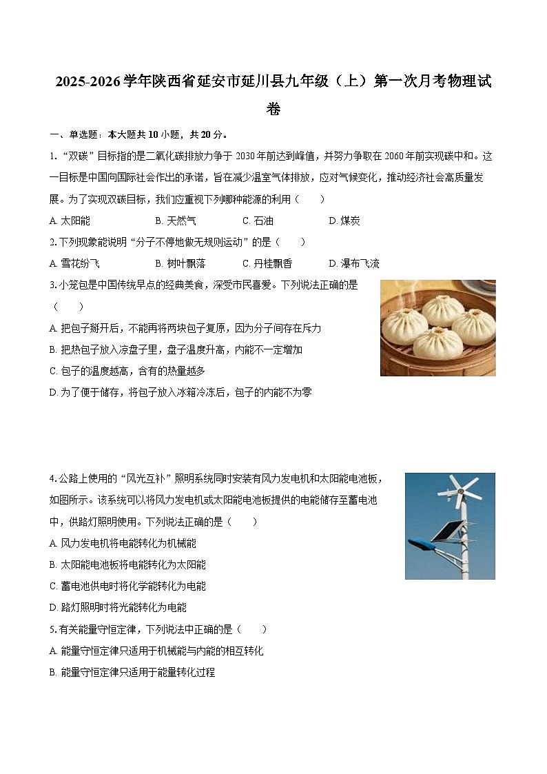 2025-2026学年陕西省延安市延川县九年级（上）第一次月考物理试卷-自定义类型第1页