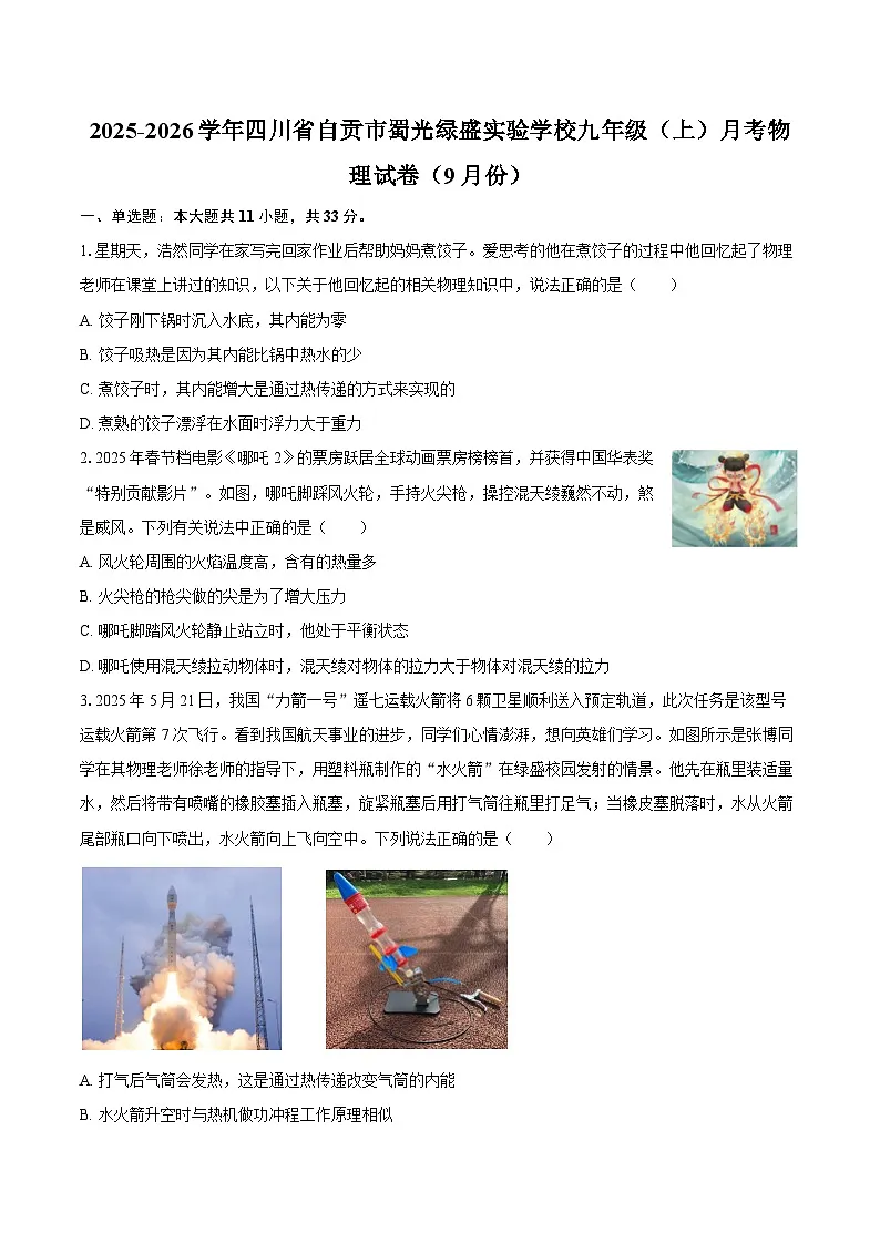 2025-2026学年四川省自贡市蜀光绿盛实验学校九年级（上）月考物理试卷（9月份）-自定义类型第1页