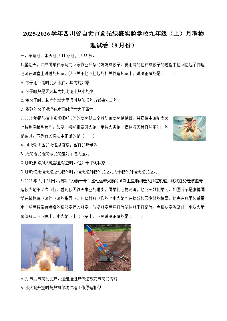 2025-2026学年四川省自贡市蜀光绿盛实验学校九年级（上）月考物理试卷（9月份）-自定义类型第1页