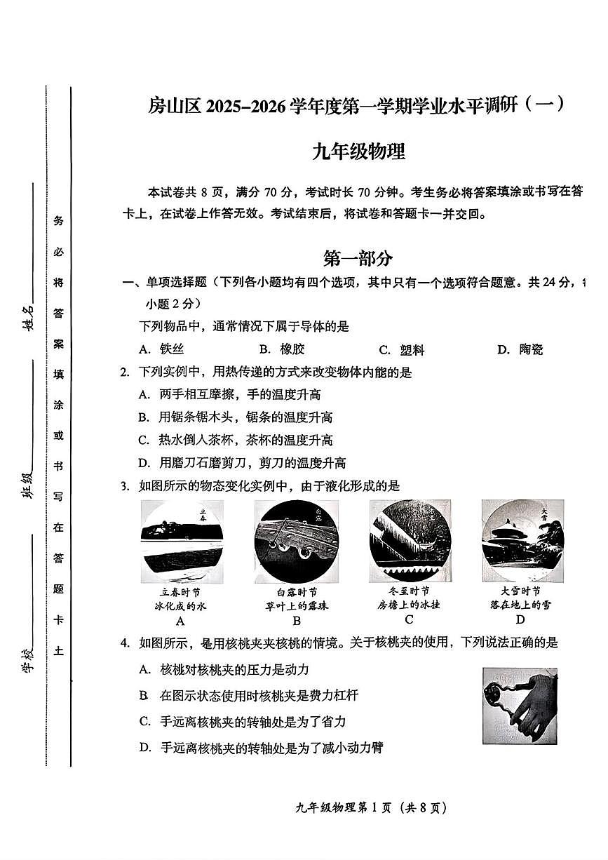 北京市房山区2025-2026学年九年级上学期期中物理试题第1页