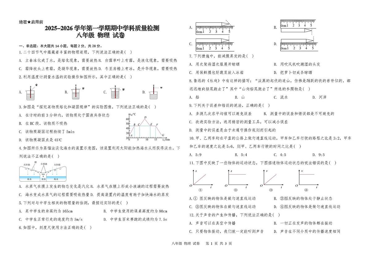 甘肃省酒泉市第二中学2025-2026学年八年级上学期期中学科质量检测物理试卷第1页