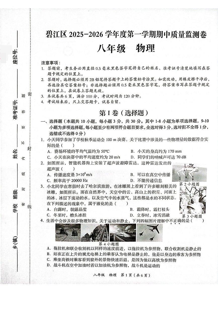 贵州省铜仁市碧江区2025-2026学年八年级上学期11月期中物理试题第1页