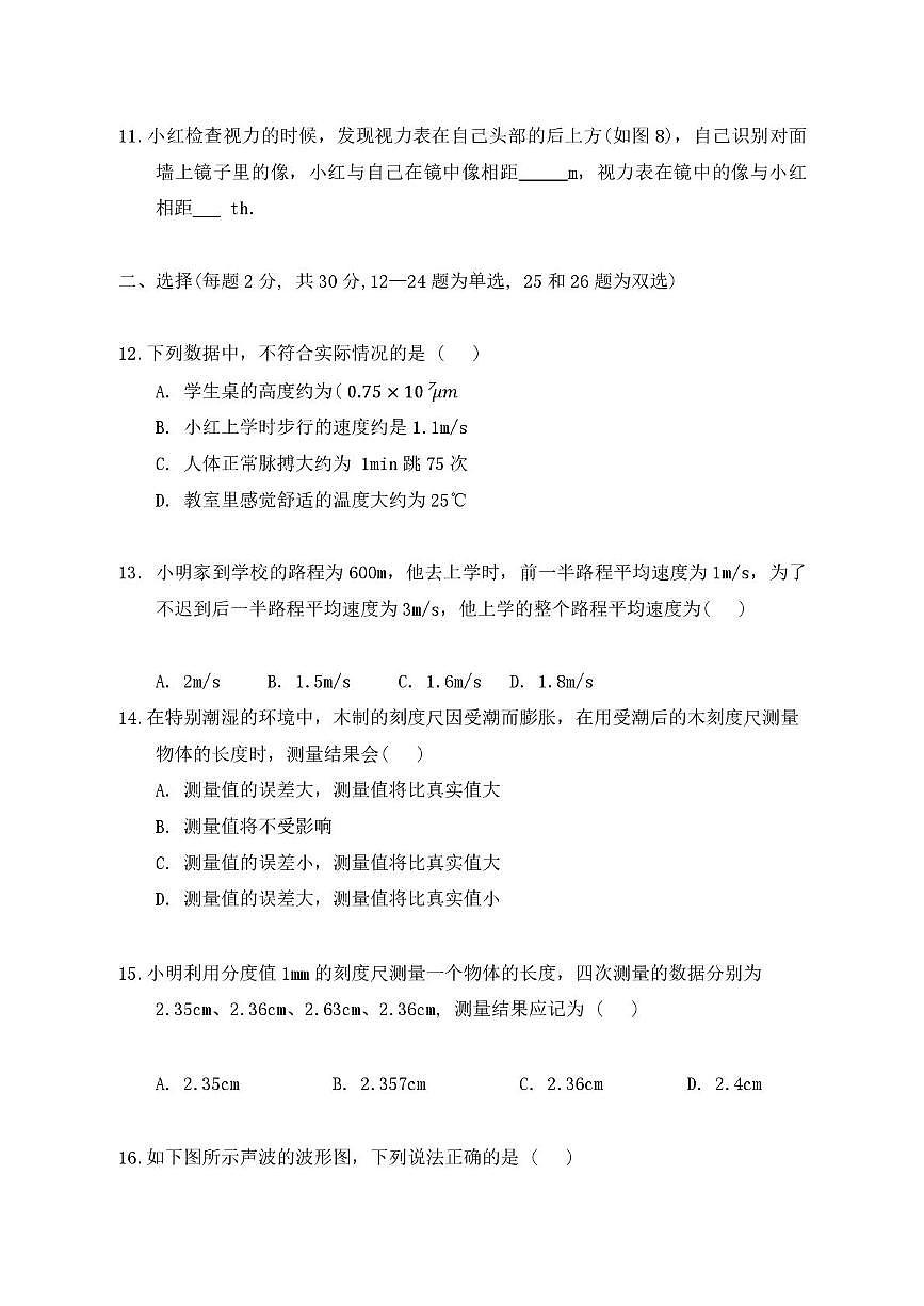 河南省安阳市第五中学2024-2025学年八年级上学期期中考物理试卷第3页