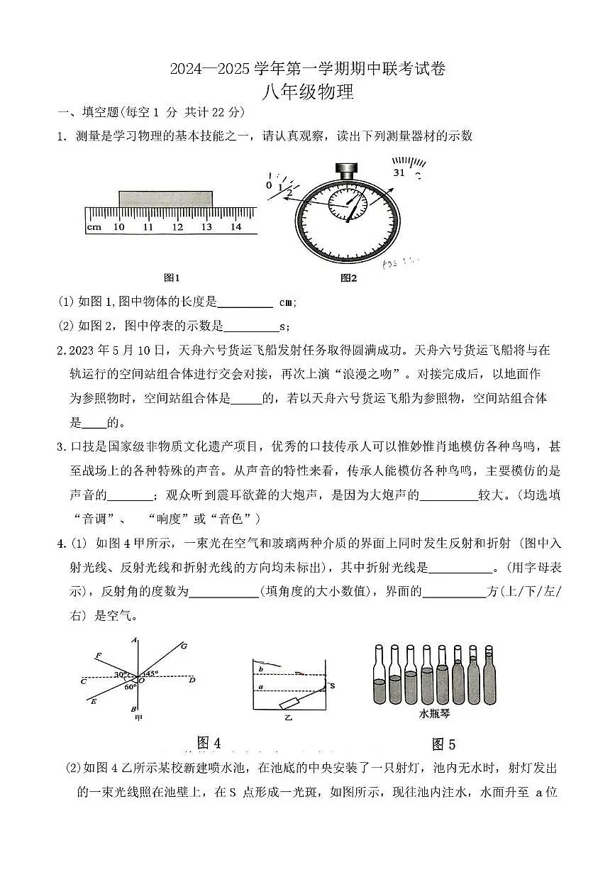 河南省安阳市六校联考2024-2025学年八年级上学期期中考物理试卷第1页