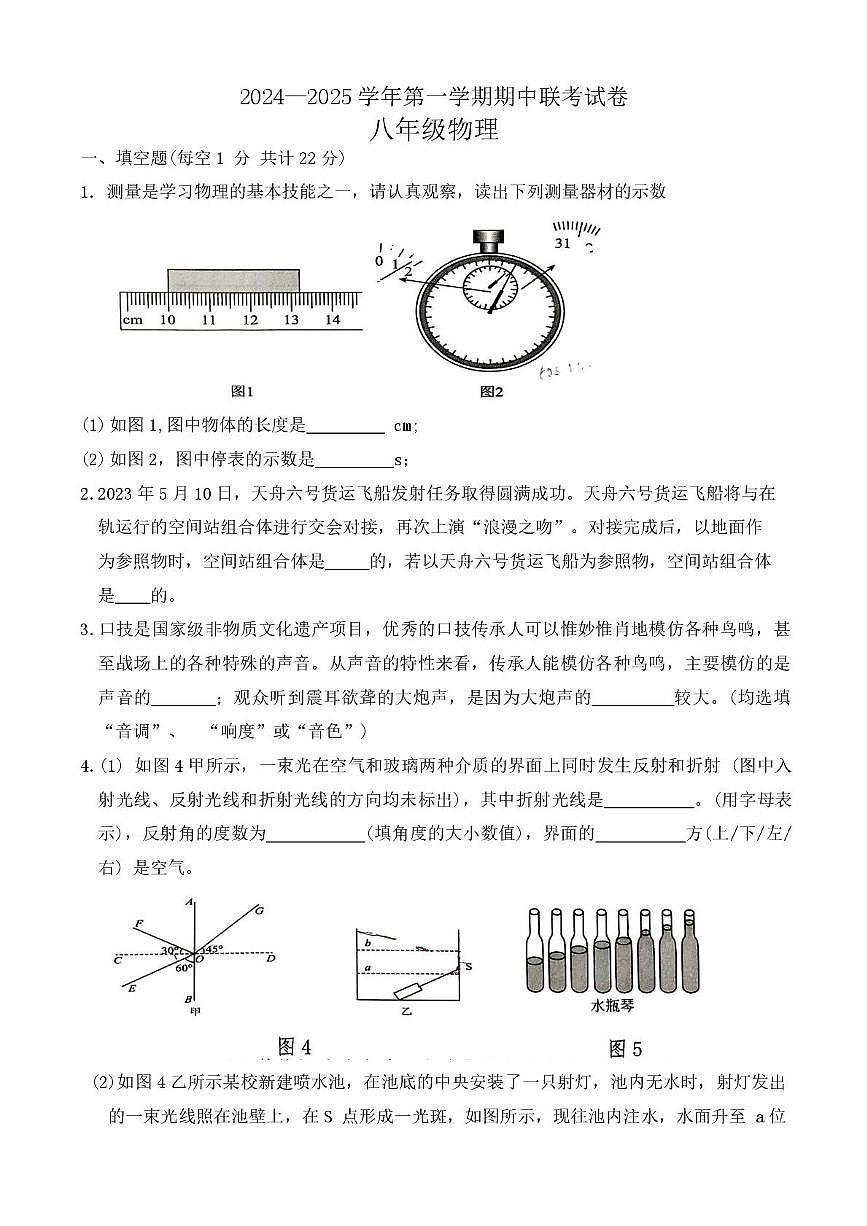 河南省安阳市六校联考2024-2025学年八年级上学期期中考物理试卷第1页