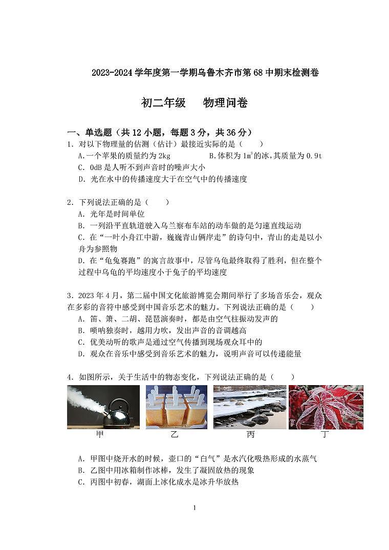 新疆乌鲁木齐市第六十八中学2023-2024学年度八年级上学期+期末物理试卷第1页