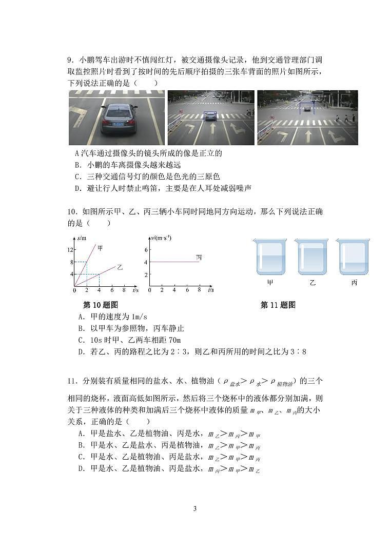 新疆乌鲁木齐市第六十八中学2023-2024学年度八年级上学期+期末物理试卷第3页