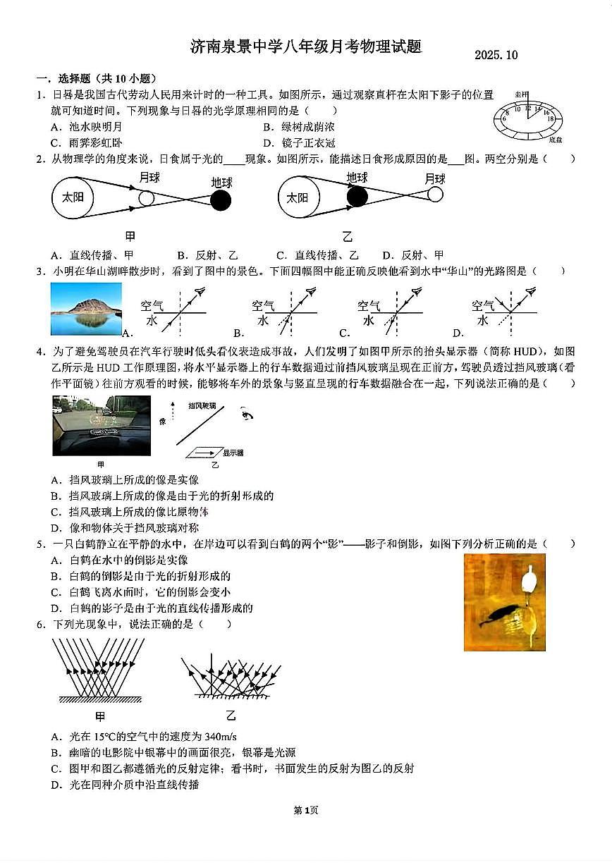 山东省济南泉景中学2025-2026学年八年级上学期月考物理试题（10月）第1页