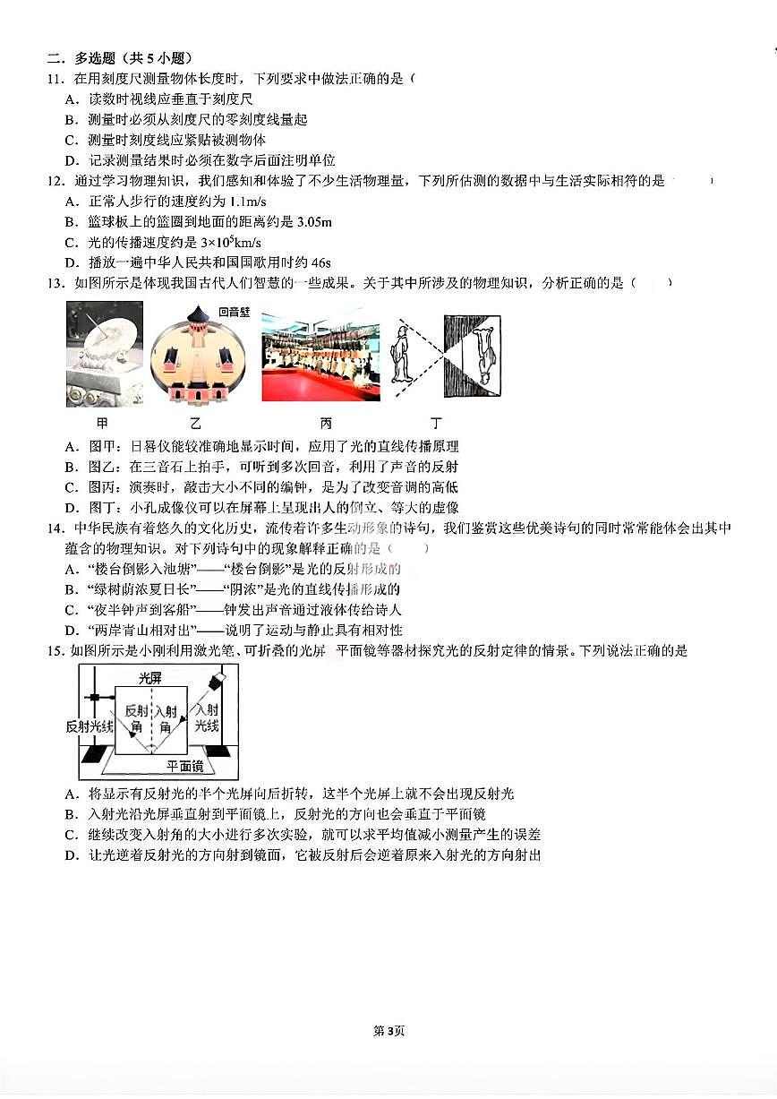 山东省济南泉景中学2025-2026学年八年级上学期月考物理试题（10月）第3页